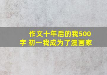 作文十年后的我500字 初一我成为了漫画家